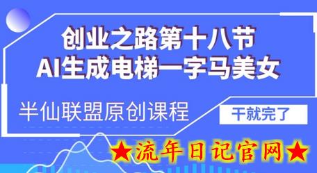 AI生成电梯一字马美女制作教程，条条流量上万，别再在外面被割韭菜了，全流程实操-流年日记