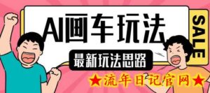 最新AI画车玩法,2分钟一个作品,小白轻松上手单日收入200+-流年日记