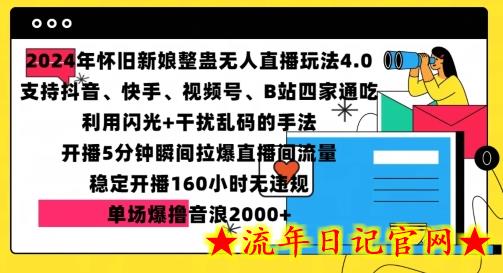 2024年怀旧新娘整蛊直播无人玩法4.0，开播5分钟瞬间拉爆直播间流量，单场爆撸音浪2000+-流年日记