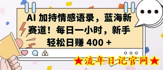 AI 加持情感语录，蓝海新赛道，每日一小时，新手轻松日入 400-流年日记