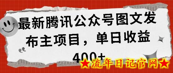 最新腾讯公众号图文发布项目，单日收益400+-流年日记