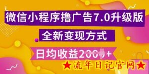 小程序挂JI最新7.0玩法,全新升级玩法,日均多张,小白可做-流年日记