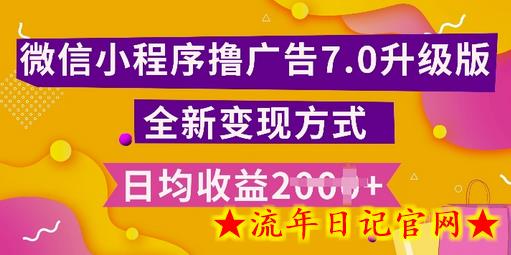 小程序挂JI最新7.0玩法，全新升级玩法，日均多张，小白可做-流年日记