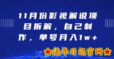 11月份影视解说项目拆解，自己制作，单号月入1w+-流年日记