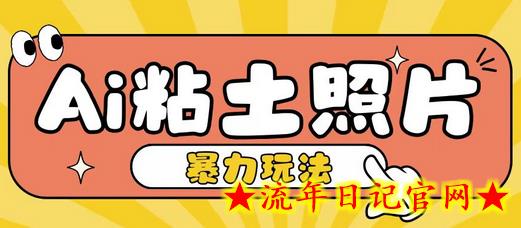 Ai粘土照片玩法，简单粗暴，小白轻松上手，单日收入200+-流年日记