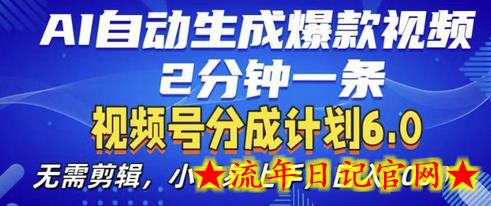 视频分成计划6.0，AI自动生成爆款视频，2分钟一条，小白易上手-流年日记