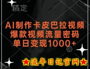 AI制作卡皮巴拉视频,爆款视频流量密码,单日变现1k-流年日记