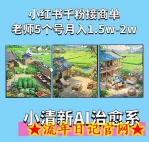 夏小荷·小清新短视频,小清新治愈系AI插画,老师小红书5个号接广告月入2w+-流年日记