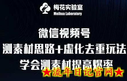 视频号连怼技术-测素材思路和上下虚化去重玩法-梅花实验室社群专享-流年日记