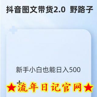 抖音图文带货野路子2.0玩法，暴力起号，单日收益多张，小白也可轻松上手-流年日记