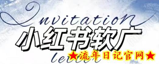 全新小红书软广项目，不死号不掉蒲公英等级，1个月保底收益2400-流年日记