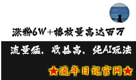 单条视频百万播放收益3500元涨粉破万 ，可矩阵操作-流年日记