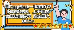 2025怀旧热门赛道,用DeepSeek制作夜晚农村视频,一部手机,操作简单,变现多元,稳定日入数张-流年日记