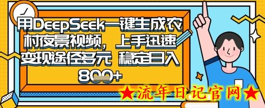 2025怀旧热门赛道，用DeepSeek制作夜晚农村视频，一部手机，操作简单，变现多元，稳定日入数张-流年日记