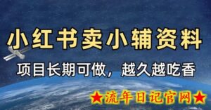 小学教辅资料在小红书这样卖,项目长期稳定收益,越久越吃香-流年日记