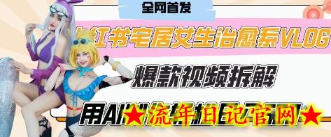 AI“宅居女生的一天”治愈系vlog动画视频，7天长粉破千，单条广告2k+，0成本制作有手就会-流年日记