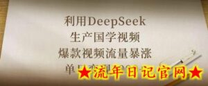 利用DeepSeek生产国学视频,爆款视频流量暴涨,单日变现数张-流年日记