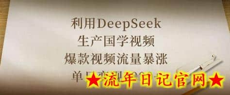 利用DeepSeek生产国学视频，爆款视频流量暴涨，单日变现数张-流年日记