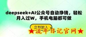 deepseek+AI公众号自动挣钱,轻松月入过W,手机电脑都可做-流年日记