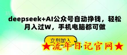 deepseek+AI公众号自动挣钱，轻松月入过W，手机电脑都可做-流年日记