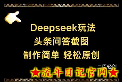 Deepseek头条问答截图，制作简单，轻松原创-流年日记