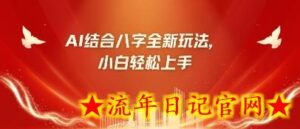八字小白靠AI躺挣,市场需求暴涨500%-流年日记
