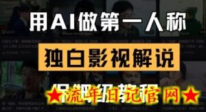 用AI做第一人称独白影视解说,手把手教学,保姆级教程-流年日记