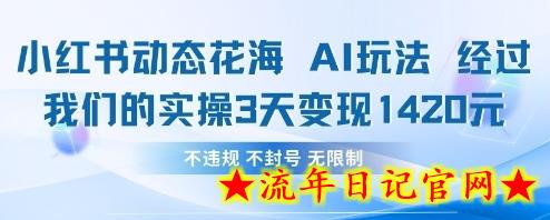 小红书动态花海AI玩法，我们实操3天变现1420-流年日记