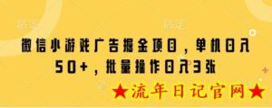 微信小游戏广告掘金项目，单机日入50+，批量操作日入3张-流年日记