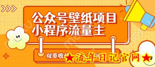 公众号壁纸项目，小程序流量主双收益，月入3000+-流年日记