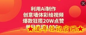 利用Ai制作创意墙体彩绘视频,爆款狂揽20W点赞,单日变现数张-流年日记