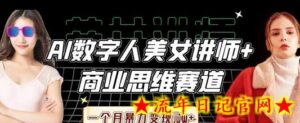 AI数字人美女讲师+商业思维赛道,一个月暴力变现过W+-流年日记