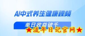 新手小白使用DeepSeek制作中式健康视频，一条视频涨粉1W+，单日收益破千-流年日记