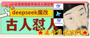 deepseek+古人怼人魔改爆款视频,起号快,爆款多,每天五分钟,变现路子非常广,日入数张-流年日记