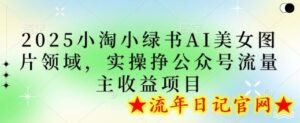 2025小绿书AI美女图片领域,实操挣公众号流量主收益项目-流年日记