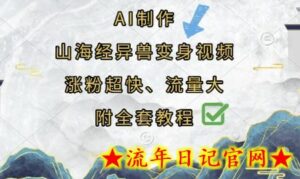 AI制作山海经异兽变身视频,涨粉超快,流量大,附全套教程-流年日记