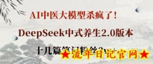 AI中医大模型杀疯了!DeepSeek中式养生2.0版本,十几篇笔记粉丝3w+-流年日记