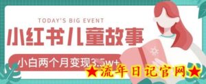 小红书AI儿童故事绘本项目,20条作品变现过1w+-流年日记