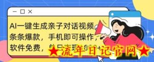 AI一键生成亲子对话视频,条条爆款,一部手机即可操作,单日变现数张-流年日记