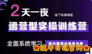 抖音直播运营(第48期+第50期线下课)运营型实操训练营,全面系统学习面对面解决账号问题-流年日记