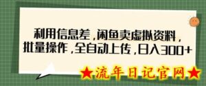 利用信息差，闲鱼卖虚拟资料，批量操作，全自动上传，日入3张-流年日记