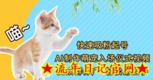快速吸粉起号，AI制作萌宠入场仪式视频，受众群体广，轻松易上手-流年日记