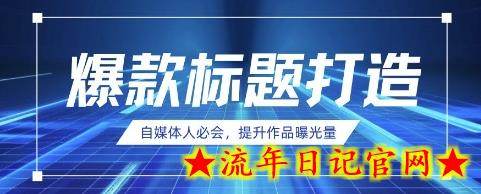 自媒体人必会，AI时代来临，用DeepSeek制作爆款标题-流年日记