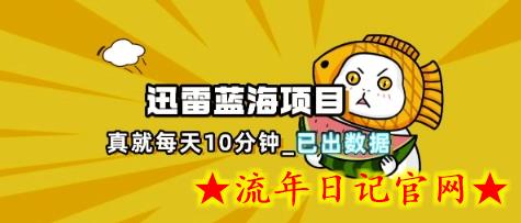 迅雷浏览器项目_真就每天忙活10分钟，完整拆解+热点把控(超详细拆解教程)-流年日记