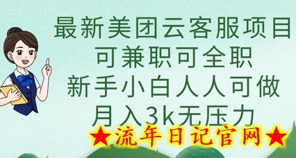 最新美团云客服项目，可兼职可全职，新手小白人人可做，月入3k无压力-流年日记