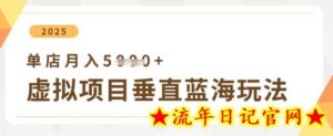 虚拟项目垂直玩法,实现单店月入5k+-流年日记