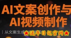 AI文案创作与AI视频制作实战课，从文案生成到智能视频-流年日记