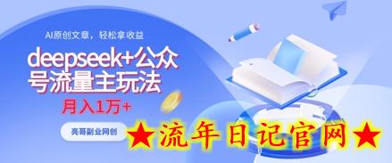 deepseek+公众号流量主玩法，ai原创，月入1w+-流年日记