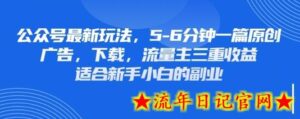 最新公众号玩法,利用壁纸头像表情包等素材,享受广告,下载,流量主三重收益变现-流年日记
