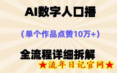 AI数字人口播，单个作品点赞10万+，操作方法十分简单-流年日记